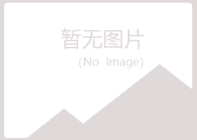 曲沃县冷漠能源有限公司